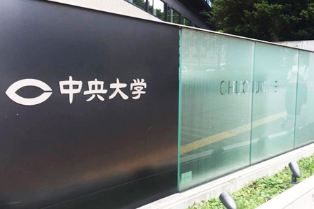春日通りに出たら左折し、そのまま130メートル（少し坂を登る）ほど進むと、中央大学理工学部の入り口が見えます。写真